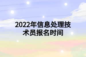2022年信息处理技术员报名时间