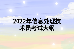 2022年信息处理技术员考试大纲