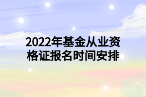 2022年基金从业资格证报名时间安排