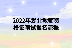 2022年湖北教师资格证笔试报名流程