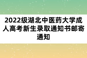 2022级湖北中医药大学成人高考新生录取通知书邮寄通知