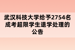 武汉科技大学给予2754名成考超限学生退学处理的公告