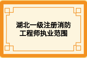 湖北一级注册消防工程师执业范围