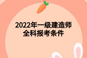 2022年一级建造师全科报考条件