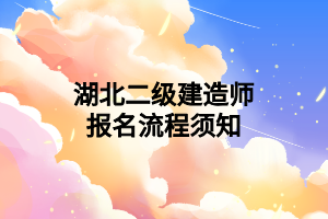 湖北二级建造师报名流程须知