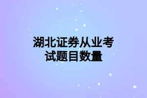 湖北证券从业考试题目数量