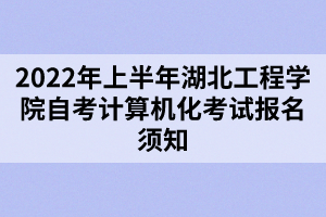 2022年上半年湖北工程学院自考计算机化考试报名须知