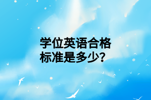 学位英语合格标准是多少？