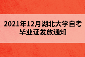 2021年12月湖北大学自考毕业证发放通知