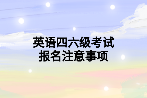 英语四六级报名条件有哪些? 英语四六级报名条件有哪些?