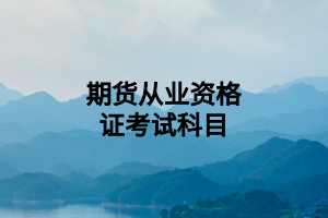 期货从业资格证考试科目