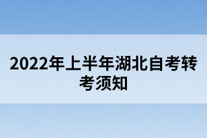 2022年上半年湖北自考转考须知