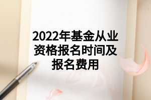 2022年基金从业资格报名时间及报名费用