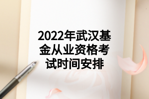 2022年武汉基金从业资格考试时间安排