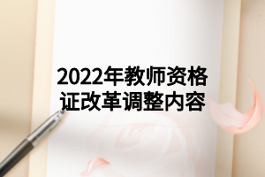 2022年教师资格证改革调整内容