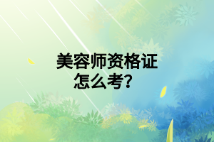 美容师资格证怎么考？