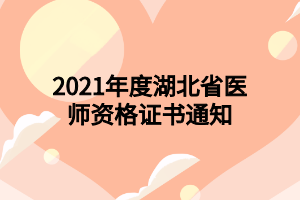 2021年度湖北省医师资格证书通知
