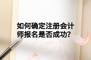 如何确定注册会计师报名是否成功？