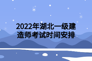 2022年湖北一级建造师考试时间安排