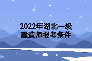 2022年湖北一级建造师报考条件
