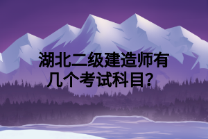 湖北二级建造师有几个考试科目？