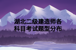 湖北二级建造师各科目考试题型分布