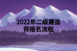 2022年二级建造师报名流程