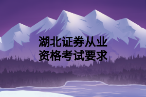 湖北证券从业资格考试要求