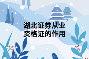 湖北证券从业资格证的作用