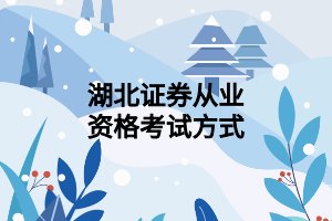 湖北证券从业资格考试方式
