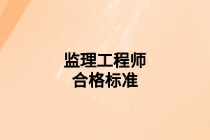 监理工程师合格标准