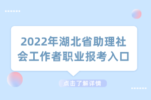 2022年湖北省助理社会工作者职业报考入口
