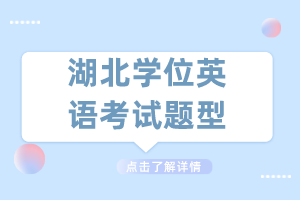 湖北学位英语考试题型
