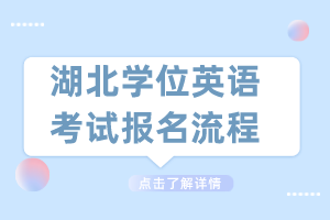 湖北学位英语考试报名流程