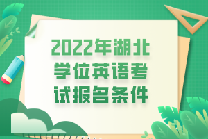 2022年湖北学位英语考试报名条件