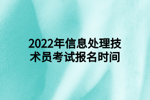 2022年信息处理技术员考试报名时间