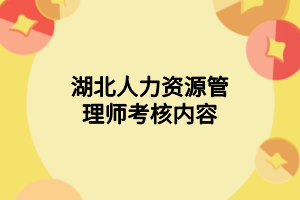湖北人力资源管理师考核内容