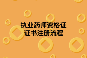 执业药师资格证证书注册流程