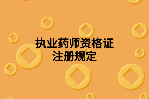 执业药师资格证注册规定