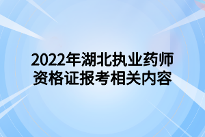 2022年湖北执业药师资格证报考相关内容