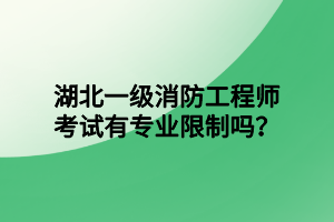 湖北一级消防工程师考试有专业限制吗？