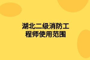 湖北二级消防工程师使用范围