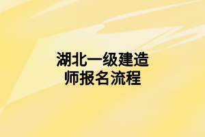 湖北一级建造师报名流程