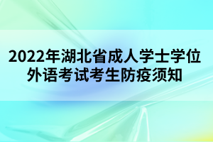 2022年湖北省成人学士学位外语考试考生防疫须知