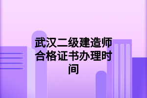 黄冈二级建造师合格证书申领