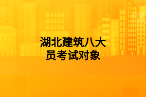 湖北建筑八大员考试对象