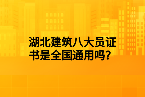 湖北建筑八大员证书是全国通用吗？