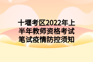 十堰考区2022年上半年教师资格考试笔试疫情防控须知