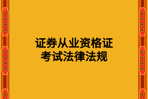 证券从业资格证考试法律法规