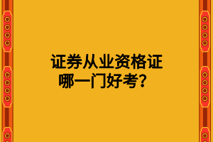 证券从业资格证哪一门好考？
